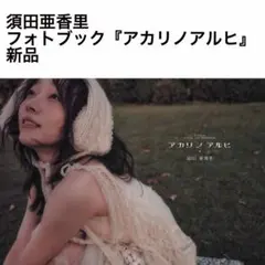 須田亜香里 旅フォトブック『アカリノアルヒ』 E36b — image 1
