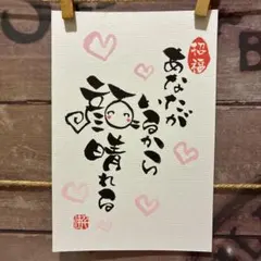 《5713》あなたがいるから顔晴れる¥500 筆文字アート — image 1
