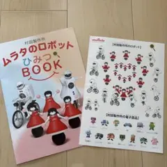 村田製作所　ムラタセイサク君　ムラタセイコちゃん　シール　ムラタのロボットひみつ — image 1