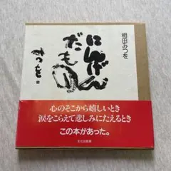 にんげんだもの　相田みつを — image 1