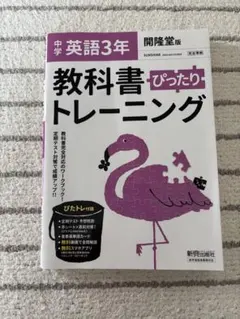 中学英語3年 教科書ぴったりトレーニング 開隆堂版 — image 1