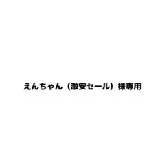 えんちゃん（激安セール）様専用 — image 1