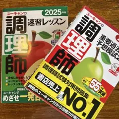 ユーキャンの調理師試験対策本 2025年版 2冊セット — image 1