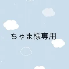 ちゃま様専用 — image 1