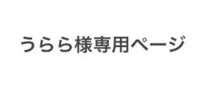 うらら様専用ページ — image 1