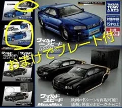 ワイルドスピードガチャ おまけ付 日産 SKYLINE GT-R — image 1