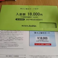 ジョーシン 株主優待 Joshin 上新電機 18,000円分 — image 1