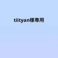 tiityan様専用 — image 1