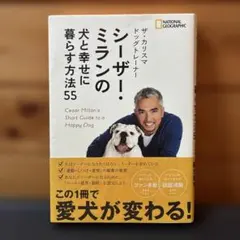 ザ・カリスマ ドッグトレーナー シーザー・ミランの犬と幸せに暮らす方法55 — image 1