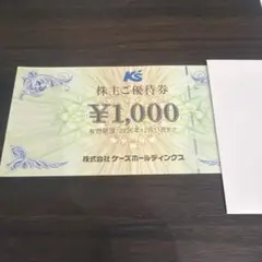 ケーズ電機　株主優待　1000円 — image 1