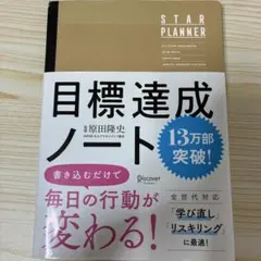 目標達成ノート STAR PLANNER — image 1