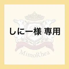 しにー様 専用 — image 1