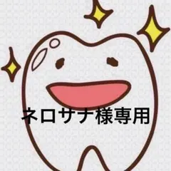 ネロサナ様専用ページ 歯ブラシ MS — image 1