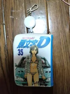 イニシャルD 頭文字D 茂木なつき　リール付きポーチ　35巻 — image 1