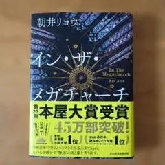 イン・ザ・メガチャーチ — image 1