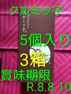 鎌倉紅谷 クルミッ子 5個入 3箱セット — image 1