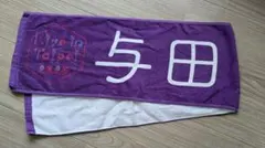 与田祐希　推しメンタオル — image 1