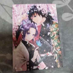 ぎゆしの　同人誌　蝶の嫁入り — image 1