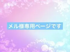 メル様専用ページです — image 1