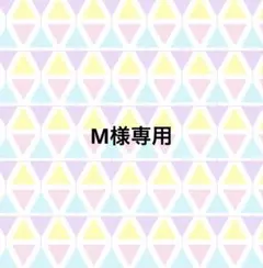M様専用 — image 1