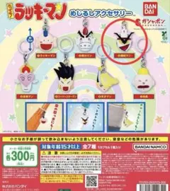 ガチャガチャ　とっても！ラッキーマン　めじるしアクセサリー — image 1