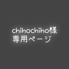 chihochiho様 専用 — image 1