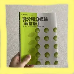 微分積分概論　新訂版 — image 1
