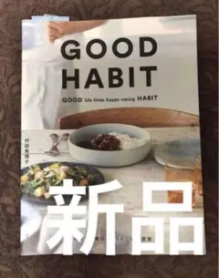 【新品】 GOOD HABIT 村田 英理子 — image 1