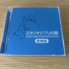 スタジオジブリの歌-増補盤- — image 1