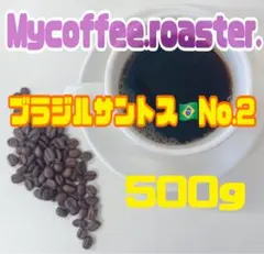 自家焙煎コーヒー豆　ブラジルサントスNo.2 中深煎り　500g — image 1