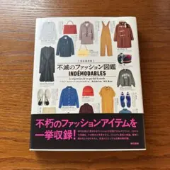 完全保存版 不滅のファッション図鑑 — image 1