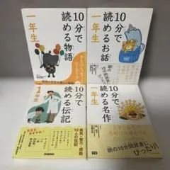 10分で読める 一年生 4冊セット 物語 お話 伝記 名作 小学校低学年　朝読書 — image 1