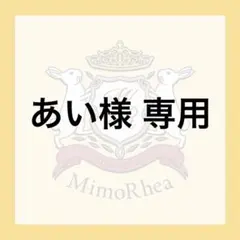 あい様 専用 — image 1