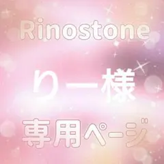 りー様専用ページ — image 1