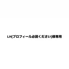 LH(プロフィール必読ください)様専用 — image 1