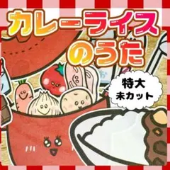 【特大/未カット】カレーライスのうた　パネルシアター　誕生日　お楽しみ — image 1