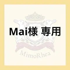 Mai様 専用 — image 1