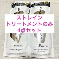 新品 ストレイン トリートメントのみ 4点 詰め替え シャンプーなし — image 1