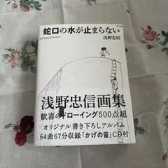 浅野忠信 「蛇口の水が止まらない」イラスト画集 アートブック — image 1