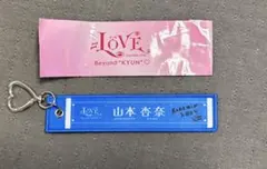 =LOVE 山本杏奈 マフラータオルキーホルダー — image 1