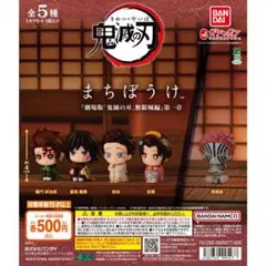 鬼滅の刃 まちぼうけ 無限城編 第一章 ガチャ — image 1