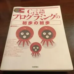 C言語プログラミングの初歩の初歩 — image 1