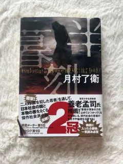 月村了衛 罪の残り火 — image 1