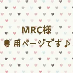 MRC様専用ページです♪ — image 1