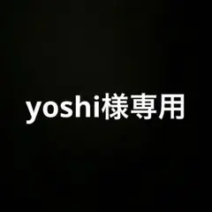 yoshi様専用 — image 1