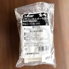 MITSUBISHI霧ヶ峰リモコンホルダーセット　MAC-285RH — image 1