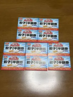 餃子の王将 2026大感謝祭 餃子半額券 10枚セット⑦ — image 1