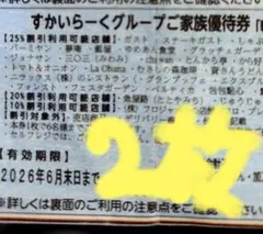 すかいらーくグループ　25%オフ割引券　2枚　ガスト　しゃぶ葉　バーミヤン　夢庵 — image 1