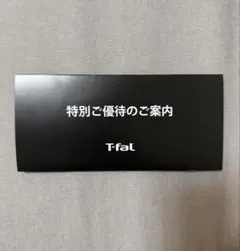 T-fal 特別ご優待のご案内 — image 1