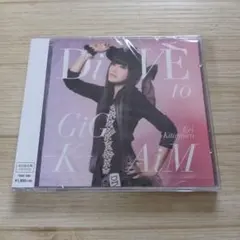 [新品:未開封] 喜多村英梨　DiVE to GiG-K-AiM — image 1